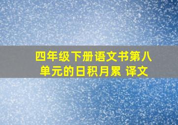 四年级下册语文书第八单元的日积月累 译文